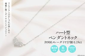 Pt900 メレーダイヤ 37個 0.19ct ハート型 ペンダントネック Islauth9 [Islauth 山梨県 韮崎市 20743429] アクセサリー ネックレス ジュエリー ダイヤ シンプル おしゃれ ハート プレゼント ギフト 贈りもの 贈答