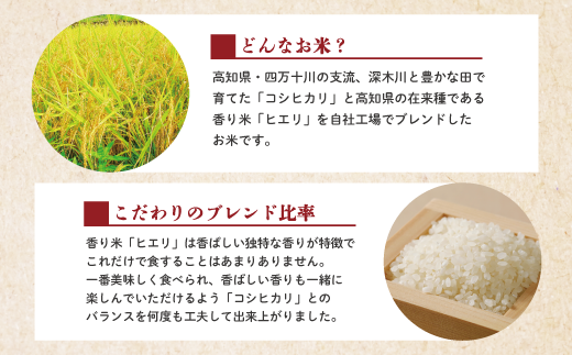 23-155．【令和5年産・5回定期便】香り米ヒエリ入りオリジナルブレンド米「四万十のかおり」10kg×5回（合計50kg）