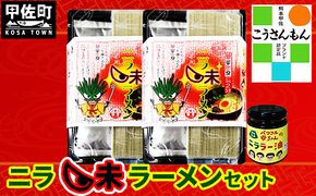 【甲佐ブランド】　ニラ味ラーメンセット　【こうさんもん認定商品】- ご当地ラーメン インスタントラーメン とんこつラーメン 豚骨ラーメン 練り込み麺 特産品 ニラ にら 煮込むだけ おすすめ 熊本県 甲佐町【価格改定】