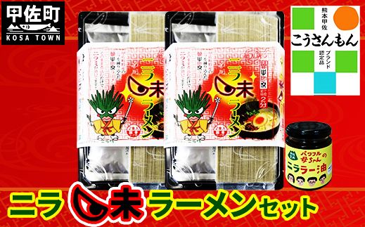 【甲佐ブランド】　ニラ味ラーメンセット　【こうさんもん認定商品】