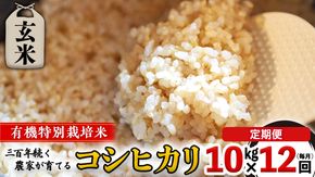 【 先行予約 】令和6年産 ＜ 定期便 ＞ 玄米 10kg×12回（毎月）三百年続く農家の有機特別栽培コシヒカリ コシヒカリ 有機栽培 農創 米 こめ コメ ごはん ご飯 精米 白米 国産 茨城県産 おいしい 新生活 プレゼント 新生活応援 [AC101-NT]