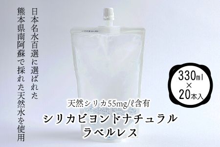 シリカビヨンドナチュラルラベルレス330ml×20本入 ルーシッド株式会社 [90日以内に出荷予定(土日祝を除く)] 熊本県南阿蘇村 天然水 ラベルレス---sms_rusidrabel_90d_r7_12500_20i---