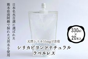 シリカビヨンドナチュラルラベルレス330ml×20本入 ルーシッド株式会社 《90日以内に出荷予定(土日祝を除く)》 熊本県南阿蘇村 天然水 ラベルレス---sms_rusidrabel_90d_21_13000_20i---