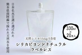 シリカビヨンドナチュラルラベルレス330ml×20本入 ルーシッド株式会社 《90日以内に出荷予定(土日祝を除く)》 熊本県南阿蘇村 天然水 ラベルレス---sms_rusidrabel_90d_21_13000_20i---