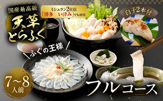 【ミシュラン2星店でも使用】【着日指定不可】【数量限定】【白子付】大皿使用　国産最高級!天草とらふぐフルコース （7～8人前）【2024年12月下旬～2025年3月下旬発送予定】