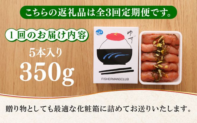 【全3回定期便】熟成 たまり醤油漬け 無着色 ゆず明太子 5本入り(350g)《築上町》【有限会社フィッシャーマンズクラブ】 明太子 めんたい[ABCU051]