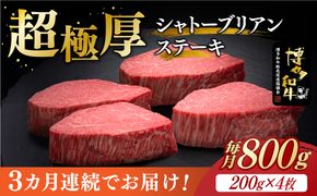 【全3回定期便】博多和牛 ヒレ シャトーブリアン 200g × 4枚《築上町》【久田精肉店】[ABCL092]