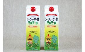 シークヮーサー酢SKS+S(1000ml)　2本セット