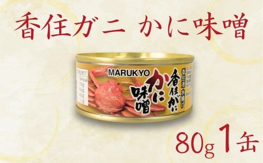 [香住ガニ(紅ズワイガニ)かに味噌 缶詰 80g×1個]無添加 風味豊か 酒の肴 おつまみ 珍味 濃厚 蟹味噌 かにみそ カニ味噌 香住ガニ 香住がに 紅ずわいがに ベニズワイガニ 69-01