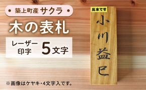 【築上町産木材】サクラの木 の 表札 5文字《築上町》【京築ブランド館】 [ABAI026]