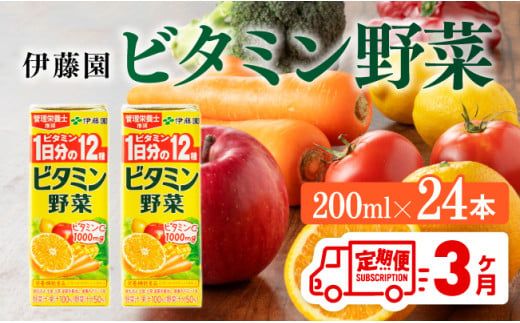 伊藤園 栄養機能食品ビタミン野菜(紙パック)200ml×24本[3ヶ月定期便] [伊藤園 飲料類 野菜ジュース ミックスジュース 健康 飲みもの] [D07319t3]