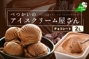 御礼！ランキング１位獲得！北海道産 べつかいのアイスクリーム屋さん チョコレート 2L