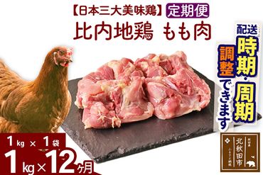《定期便12ヶ月》 比内地鶏 もも肉 1kg（1kg×1袋）×12回 計12kg 【選べる配送時期】