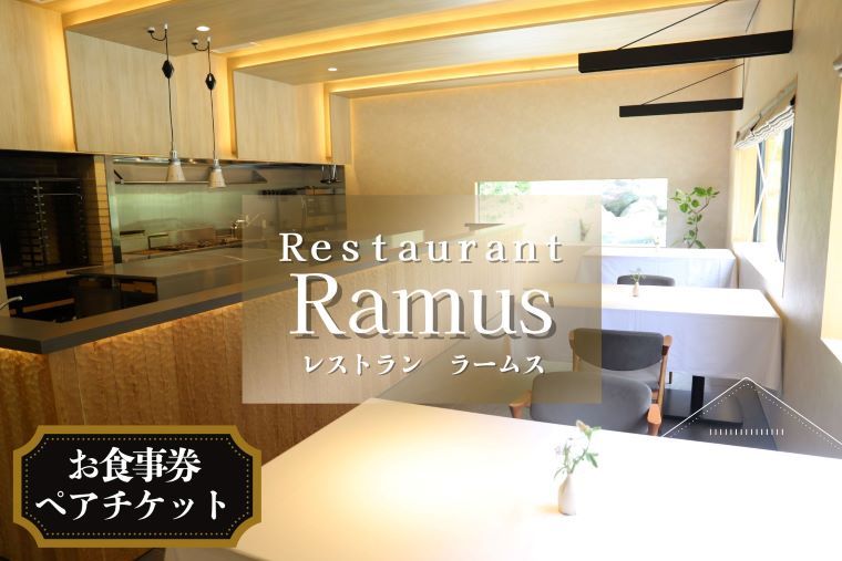 RestaurantRamus(ラームス) お食事券〜ペアチケット〜 [30日以内に出荷予定(土日祝除く)]|徳島県 佐那河内村---sanagouchi_rms_1_1mi---
