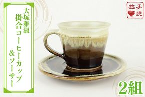 益子焼　大塚雅淑　掛合コーヒーカップ＆ソーサー2組	(AT003)