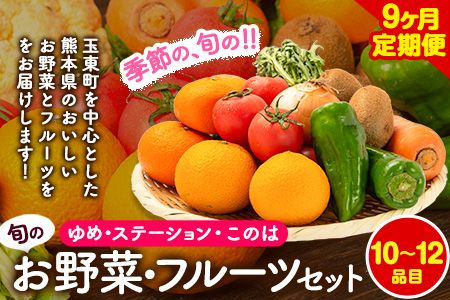 【9ヶ月定期】季節の野菜・フルーツ詰め合わせセット 10～12品目 《お申込み月の翌月から出荷開始》ゆめ・ステーション・このは 旬の野菜・フルーツ 果物 キャベツ じゃがいも にんじん トマト 大根 みかん 柑橘 梨 すいか メロン 桃---sg_cymeyfutei_22_111000_mo9num1---