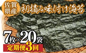 佐賀県産 初摘み焼き海苔 20袋セット (定期便年3回) 佐賀海苔  E-275