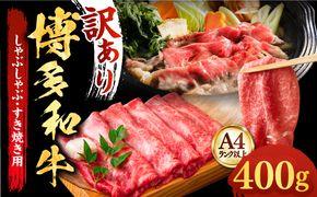 【厳選部位使用！】博多和牛 A4以上 しゃぶしゃぶ すき焼き スライス 400g《築上町》【株式会社MEAT PLUS】 [ABBP005]