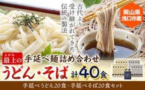 うどん そば 最上の手延べ麺詰め合わせ(うどん20食入り・そば20食入り) 最上手延素麺有限会社《30日以内に出荷予定(土日祝除く)》岡山県 浅口市 送料無料 麺 手のべ てのべ 手延べ 手延べうどん 手延べそば 蕎麦---124_195_30d_23_21000_20---