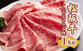 【7.5-2】松阪牛　しゃぶしゃぶ(ロース)1.0kg