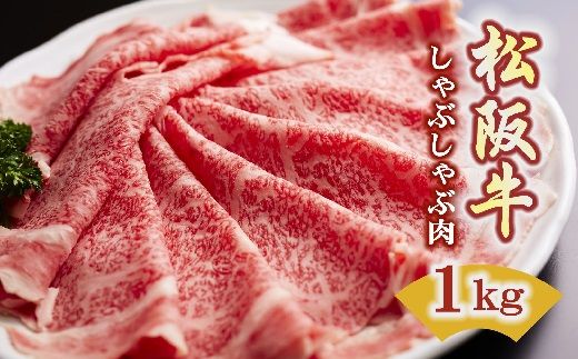 【7.5-2】松阪牛　しゃぶしゃぶ(ロース)1.0kg