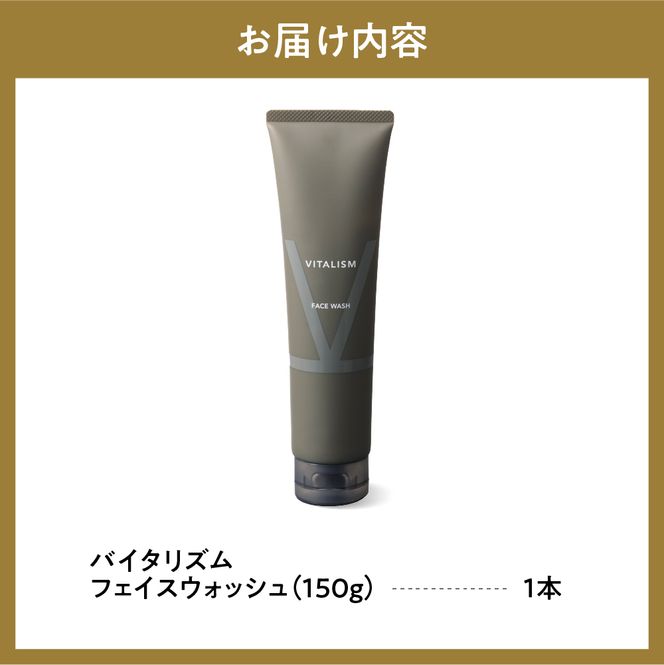 バイタリズム フェイスウォッシュ 150g×1本　群馬県 千代田町 アミノ酸系洗浄成分 マスク荒れ ひげ剃り負け 花粉 肌にやさしい洗顔料 コラーゲン ヒアルロン酸 美容 フローラルグリーン