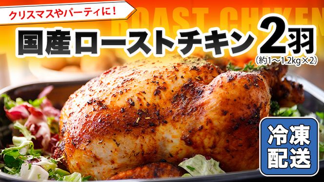 国産 ローストチキン 2羽 バーベキュー クリスマス 記念日 [AU011ya]