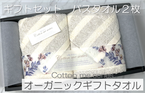 015B175 【オーガニックギフトタオル／かすみシリーズ】バスタオル２枚ギフトセット（ブラウン）【泉州タオル 国産 吸水 普段使い シンプル 日用品】