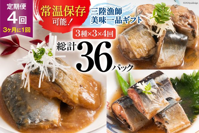 4回 定期便《3ヶ月に1回》三陸漁師美味一品ギフト3種9パック（さんま生姜煮 さば味噌煮 いわし甘酢煮）各100g×3p 合計900g [阿部長商店 宮城県 気仙沼市 20564512] 魚 魚介類 惣菜 煮魚 簡単調理 常温保存 小分け