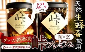 ナッツ・ドライフルーツの蜂蜜漬 峠プレミアム 2種セット【萌(MOE)】【玄(KURO)】 計270g 2本 網代模様箱 澤株式会社 《45日以内に出荷予定(土日祝除く)》和歌山県 日高町 ナッツ ドライフルーツ 蜂蜜 はちみつ はちみつ漬け 贈答 ギフト 贈りもの---wsh_swkb2_45d_22_14000_mk---