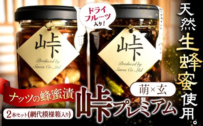 ナッツ・ドライフルーツの蜂蜜漬 峠プレミアム 2種セット【萌(MOE)】【玄(KURO)】 計270g 2本 網代模様箱 澤株式会社 《45日以内に出荷予定(土日祝除く)》和歌山県 日高町 ナッツ ドライフルーツ 蜂蜜 はちみつ はちみつ漬け 贈答 ギフト 贈りもの---wsh_swkb2_45d_22_14000_mk---