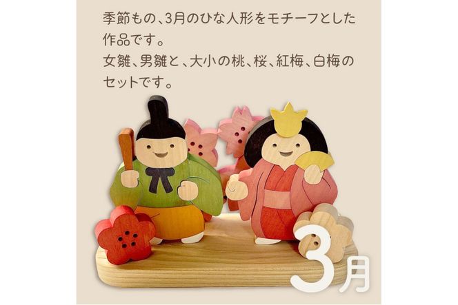 《14営業日以内に発送》国産の天然木を使用 シーズナルウッド 「3月」 ( ひな祭り 雛祭り ひなまつり 雛飾り 置物 インテリア 飾り 木製 ふるさと納税 桜 紅梅 花飾り シナの木 センの木 木製 )【108-0010】
