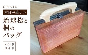 ［グレイン］琉球松と桐のバッグ【価格改定】