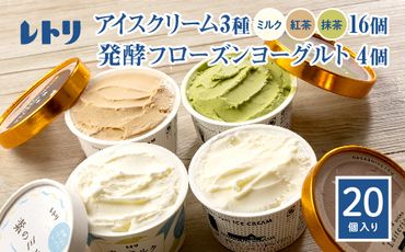 【無添加】北海道 アイスクリーム3種×16個（ミルク・紅茶・抹茶）とフローズンヨーグルト×4個セット【1114101】