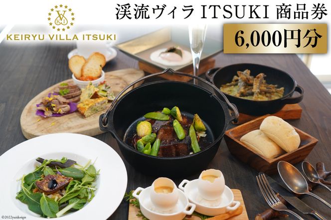 商品券 渓流ヴィラITSUKI 6,000円分 食事券 [渓流ヴィラITSUKI 熊本県 五木村 51120312] お食事券 食事券 食事 商品券