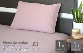 015B253 【tissu de coton/ダブルガーゼ】シングルフラットシーツ＆ピローケースセット（くすみ桜）