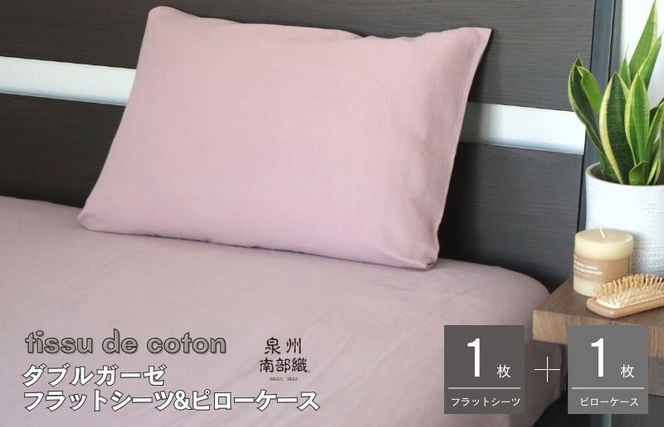 015B253 【スピード発送】【tissu de coton/ダブルガーゼ】シングルフラットシーツ＆ピローケースセット（くすみ桜）