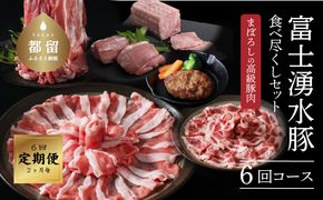 【9/1申し込みより冷凍発送！】　  ＜定期便＞6回プラン 幻の銘柄豚 富士湧水ポーク 2か月毎に美味しいお肉が届く！ 食べつくしセット　DM025