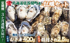 カキ 殻付き2年貝 約2.5kg・むき身1年貝 400g セット 佐呂間産 ［3回定期便］ SRMA010