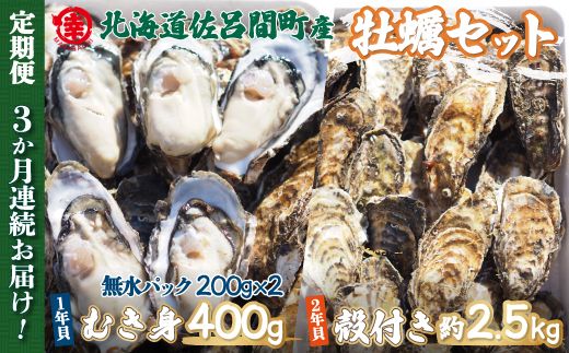 【先行予約】カキ 殻付き2年貝 約2.5kg・むき身1年貝 400g セット 佐呂間産 ［3回定期便］（2024年10月中旬より発送） SRMA010