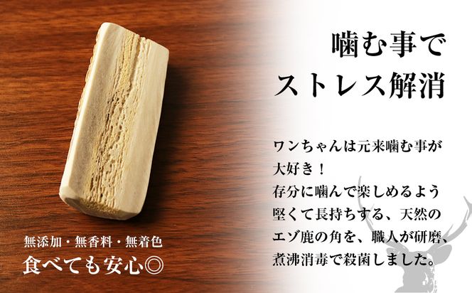 エゾシカ　鹿の角　工作　犬のおやつ 鹿の角 犬 おもちゃ 噛む おやつ デンタルケア 北海道 エゾシカ