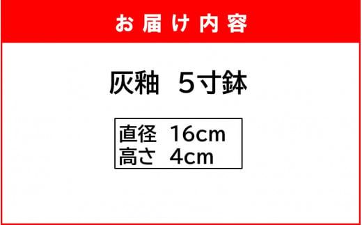 陶房ふくなが 灰釉 5寸鉢 小鉢 ボウル 食器 煮物 サラダ_2414R