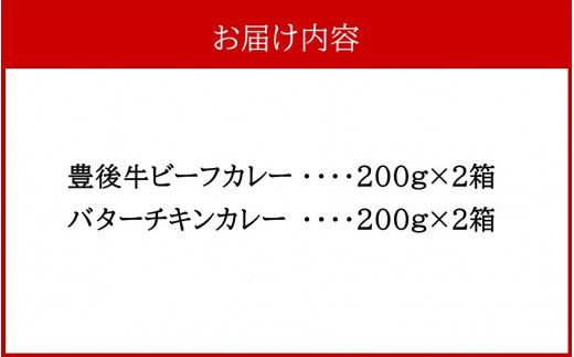 開運！豊後牛ビーフカレー2箱＆バターチキンカレー2箱（計4箱）_2424R