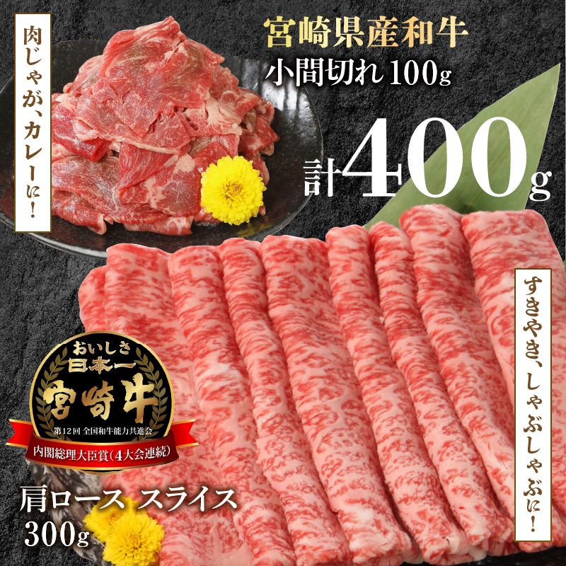 宮崎牛 肩ロース スライス 300g 宮崎県産和牛小間切れ 100g 計400g