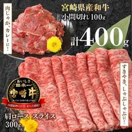 宮崎牛 肩ロース スライス 300g 宮崎県産和牛小間切れ 100g 計400g　N0147‐A3325