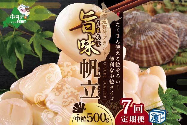 【毎月7回定期便】★NAT北海道野付産中粒ホタテ（3Sサイズ）500g【NKM07NAT0】