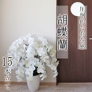 BH-2a 【造花】胡蝶蘭 15本立