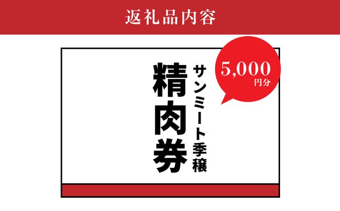 木城町　みやざきサンミート季穣　精肉券　5,000円分　K16_0103