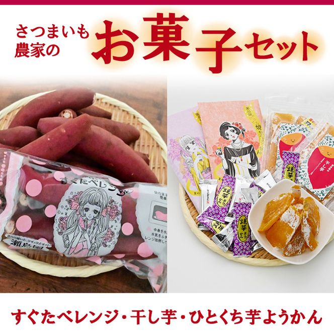 さつまいも農家のお菓子セット 3種 ホシイモ ほしいも ほし芋 さつまいも さつま芋 おかし おやつ 埼玉県 三芳町 FAA-021
