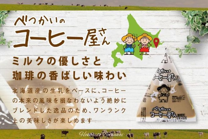 御礼！ランキング第１位獲得！べつかいの コーヒー 屋さん 三角 パック（180ml×15個）